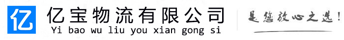 亚东亿宝物流运输公司